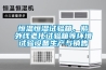 恒溫恒濕試驗箱，紫外線老化試驗箱等環(huán)境試驗設備生產(chǎn)與銷售