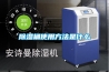 除濕機／抽濕機推薦評測：除濕機哪個牌子好？抽濕機真的有用嗎？怎么選？具體品牌型號推薦
