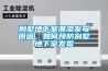 低溫高低溫濕熱試驗箱廠家／批發價格