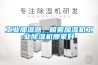 工業除濕機價格、廠家及十大品牌推薦 發布時間：2022-12-19