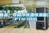 SYHS-60-恒濕機(jī)
