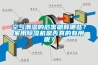 除濕器如何解決高濕度、多種危害的溫室除濕問題？_重復(fù)