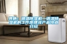 其他：調溫除濕機—調溫除濕機的工作原理及產品特點介紹