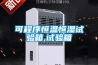為什么低溫、特殊的環(huán)境下除濕要用轉(zhuǎn)輪除濕機(jī)？