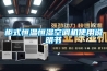 武漢恒溫恒濕試驗箱價格