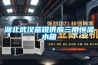 除濕機到底是不是智商稅，我們來實際測試一下