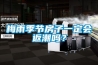 調溫除濕機的維護保養