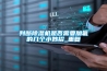 上海中央吊頂新風除濕一體機維修維護保養灰塵清洗故障報修