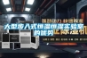 哪里可以買到價位合理的GC系列除濕器 微波發射除濕裝置