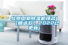 啟東高性能配電房除濕機＊