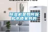 除濕機(jī)備戰(zhàn)梅雨季大有作為
