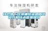 風道式除濕機