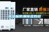 空調(diào)和除濕機——他們之間不同的工作模式
