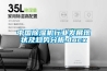 低溫恒溫槽使用時應注意的事項