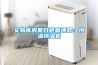 菏澤提供除濕機品牌(今天新消息：2022已更新)