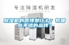 酒窖恒溫恒濕機｜恒溫恒濕空調品牌