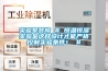 地下車庫除濕機，地下車庫潮濕解決方法