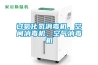 過氧化氫消毒機，空間消毒機，空氣消毒機