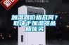 加濕器價格幾何？取決于加濕器品質優劣