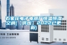 除濕機(jī)哪個(gè)牌子好—除濕機(jī)的品牌推薦