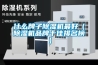 關于三機一體除濕干燥機的結構及原理？