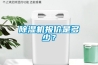 轉輪除濕機維修期間需要注意什么？