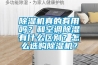 除濕機(jī)真的有用嗎？和空調(diào)除濕有什么區(qū)別？怎么選購除濕機(jī)？