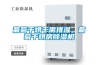 耐高溫除濕機30kg／h_重復