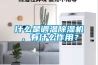 什么是調溫除濕機，有什么作用？