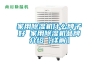 家用除濕機(jī)哪個(gè)牌子好 十大名牌家用除濕機(jī)