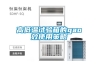 高低溫試驗(yàn)機(jī)安全和環(huán)境保護(hù)要求快訊