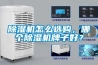 轉(zhuǎn)輪除濕機(jī)和空調(diào)哪個(gè)除濕效果更好