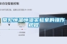 地下室可以同時安裝新風機和除濕機嗎？有沖突嗎？為什么？