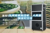 鋼結(jié)構(gòu)倉庫用除濕機