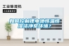 國成答疑 II 什么是Nafion除濕干燥器？它具有哪些特點？