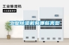 家用除濕機功率