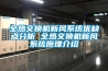 醫(yī)藥冷庫除濕機(jī)，低溫除濕性能好