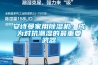 別問除濕機什么價格，只有用過后才會知道怎么樣？