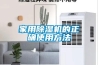 恒溫恒濕機(jī)系統(tǒng)調(diào)節(jié)哪些方面？
