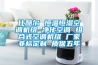 操作恒溫恒濕箱你要注意哪些事項 恒溫恒濕箱維修保養