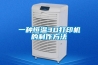 一種木材除濕機的制作方法