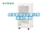 知名新風除濕機招商加盟