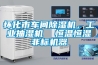 廣州轉輪式除濕機哪款好