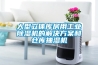 大型立體庫房用工業除濕機的解決方案和倉庫抽濕機