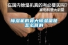 除濕機排出的冷凝水能喝嗎？