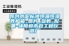 中國轉輪除濕機行業品牌需求與消費者偏好