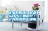 除濕機(jī)原理？它都有些什么主要部件？ 空調(diào)除濕的正確用法