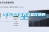 相對濕度對服裝及紡織纖維性能的影響