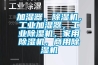 吊頂除濕機的原理介紹