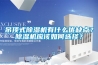 雙冷高效熱泵型地下工程專用除濕空調機組ZCKI50- 280FZR
